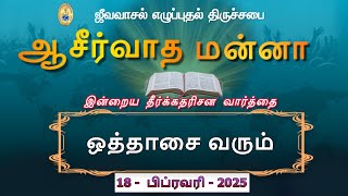 ஒத்தாசை வரும் | ஜீவவாசல் எழுப்புதல் திருச்சபை - ஆசீர்வாத மன்னா - Blessing Manna