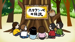 【様似のむかしばなし】ホタフンペの伝説＜日本語字幕・アイヌ語版＞