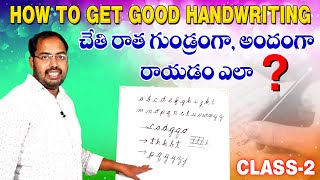 How to get good handwriting  చేతి వ్రాత‌ అందంగా రాయ‌టం ఏలా  simple tips  handwriting ( Class-2 )