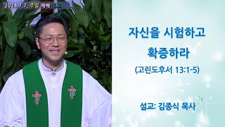 자신을 시험하고 확증하라 (고린도후서 13:1-5). 미담교회 주일 예배 설교. 김종식 목사. 2024년 7월 7일.