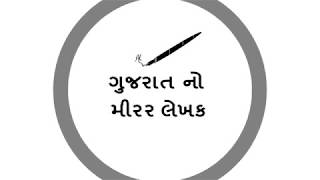 Gujarat's Mirror Writer - Sarwajeet Sinh Jadeja  [Gujarati]