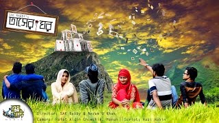 Tasher Ghor | তাসের ঘর || Bangla New Telifilm 2017- Feat SAK Rabby , Hazi Robin