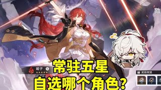 简单聊聊，自选五星常驻选什么角色好呢？ #崩坏星穹铁道