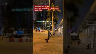 紅磡碼頭街景 九龍 香港 Hung Hom Pier Street View Kowloon Hong Kong