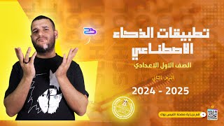 تطبيقات الذكاء الاصطناعي | مادة تكنولوجيا المعلومات والاتصالات - الصف الأول الإعدادي - الترم الثاني.