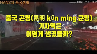 중국 곤명(昆明 kūn míng 쿤밍) 기차역 소개