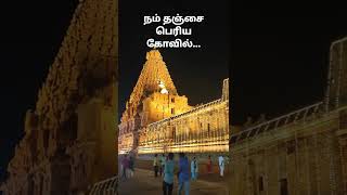 நம் தஞ்சை பெரிய கோவில்...