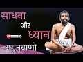 साधना और ध्यान अमृतवाणी रामकृष्ण परमहंस spiritual talks