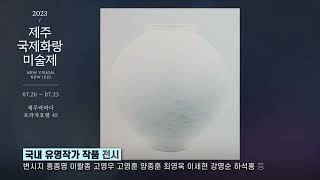 2023제주국제화랑미술제 홍보영상 (라마다프라자호텔) 7.20~23 성태훈