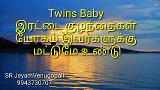 Twins Baby / இரட்டை குழந்தைகள் யோகம் இவர்களுக்கு மட்டுமே உண்டு !!#9943730707