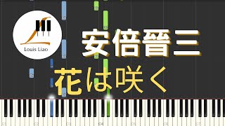 安倍晉三 演奏 花は咲く 花正在開 鋼琴教學 Synthesia 琴譜