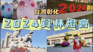 員林龍燈公園｜2024燈會｜白天