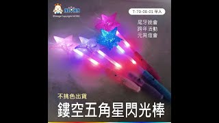 阿囉哈LED總匯_T-70-08-01_鏤空五角星閃光棒LED發光棒_燈會_新年_燈籠