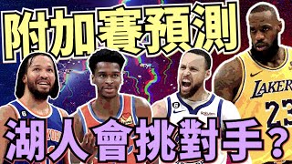 NBA🏀雷霆尼克真滴猛！東西區附加賽預測，湖人會故意輸鵜鶘閃金塊？(Johnny聊nba)