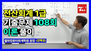 전산회계1급 기출문제 108회 이론 풀이 (김해성원장님)