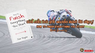 පටන් ගත්ත වැඩ ඉවර කරගන්න බැරුව හිර වෙලාද? | How to Finish Everything You Start | Book Summary