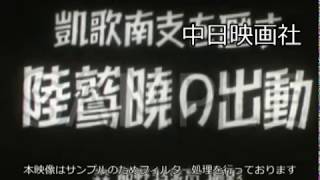 [昭和15年] CFNH(C)-0030_7「凱歌 南支を圧す 陸鷲暁の出動」