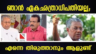 ഞാന്‍ ഏകഛത്രാധിപതിയല്ല; എന്നെ തിരുത്താനും ആളുണ്ട്