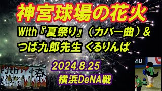 【神宮球場の花火＆つば九郎先生・くるりんぱ】with 「夏まつり ★アカペラ（カバー曲）」★2024.8.25】