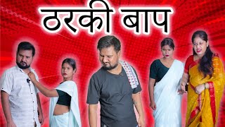 ठरकी बाप साला ।।Full Comedy Videos!! Poojarameshvlogs