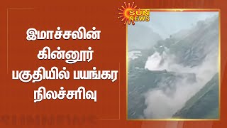 இமாச்சலின் கின்னூர் பகுதியில் பயங்கர நிலச்சரிவு | Landslide | Himachal Pradesh | Sun News