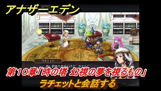 アナザーエデン　第１０章「時の塔 幻視の夢を視るもの」　ラチェットと会話する　メインストーリー攻略　＃４２　【アナデン】