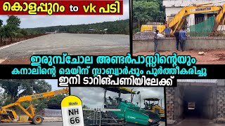 #nh66malappuram കൊളപ്പുറം to vk പടി റോഡ് വർക്കിന്റെ ഏറ്റവും പുതിയകാഴ്ച