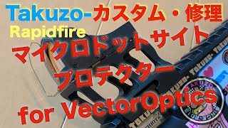 41PXさんで購入、Rapidfire「マイクロドットサイトプロテクター for VevtorOptics」