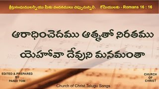 CHURCH OF CHRIST TELUGU SONGS - Aaradhinchedhamu athmatho Nirathamu