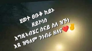 Sndu Youtube #ሂወት ፀቡቅ ከይኑ ዘይኮነሰ እግዚኣብሄር ሰናይ ሰለ  ዝኮነ እዮ ዝዓለም ንነብራ ዘለና#❤