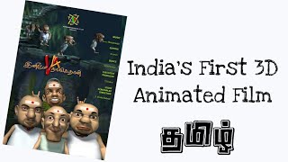 Tamil's First Animated Movie Inime Naangathan