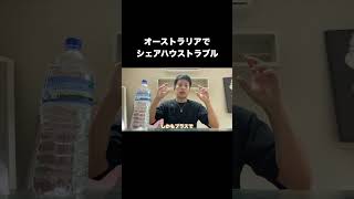 これって詐欺！？シェアハウストラブル発生 #shorts #オーストラリア #海外 #留学 #シェアハウス #詐欺