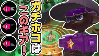 【XP2872】ガチホコはやっぱりイカ速がん積みギアですね！【スプラトゥーン２】