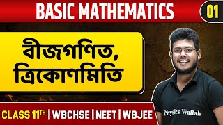 BASIC MATHEMATICS 01 | প্রাথমিক বীজগণিত ও অন্যান্য | Physics | Class 11/ NEET/WBJEE