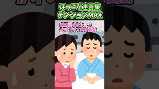 💖ほっこり迷言集〜テンションMAX〜【2chほっこりスレ】#shorts