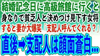 【感動する話】結婚記念日に高級旅館に行くと、身なりで貧乏人と決めつけ見下す女将「隣のボロ宿とお間違いでは？w」すると妻が大爆笑「支配人呼んでくれる？」→直後、支配人が顔面蒼白に【泣ける話】