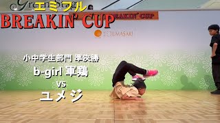 【エミフル BREAKIN'CUP】小中学生部門 準決勝 b-girl 軍鶏 VS ユメジ【愛媛ダンスバトル】