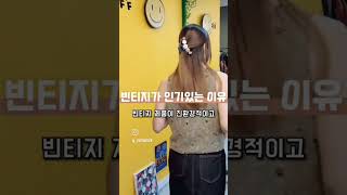 빈티지가 인기있는 이유 #빈티지뜻 #빈티지란 #지속가능한패션 #환경 #환경보호 #착한소비