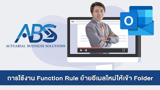 EP.2 การใช้งาน Function Rule ย้ายอีเมลใหม่เข้า Folder อัตโนมัติ [Outlook] โดยอาจารย์ทอมมี่ | ABS