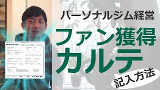 クライアントをファンにするカルテの書き方！パーソナルトレーニングジム経営