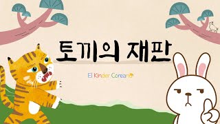 토끼의 재판 ㅣ 어린이동화 ㅣ 한국전래동화 ㅣ Korean Folktale l Cuento Tradicional Coreano