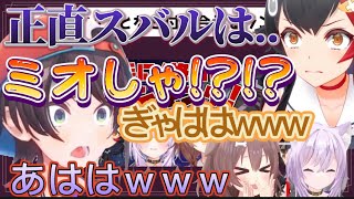 ミオしゃの辛辣な一言に焦るスバルと大爆笑のおかゆところねｗｗｗ【SMOK／大空スバル／大神ミオ／戌神ころね／猫又おかゆ／ホロライブ切り抜き】