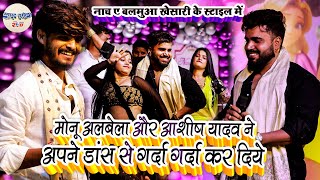 #monu_albela और #ashish_yadav ने अपने डांस से गर्दा गर्दा कर दिये// नाच ए बलमुआ खेसारी के स्टाइल2024