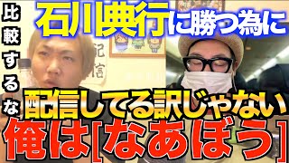 石川典行に憧れてここまで来た。俺は、石川典行に勝つ為に配信やってる訳じゃない。[なあぼう/石川典行/切り抜き/生放送/配信者/ツイキャス/ルール/比較/閲覧]