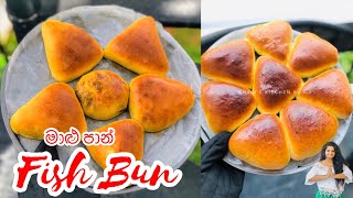 Sri Lankan Bakery Fish Bun | ගෙදරදී මාලුපාන් හදන හරිම විදිහ | Soft Buns Recipe | මාලු පාන් රෙසිපිය