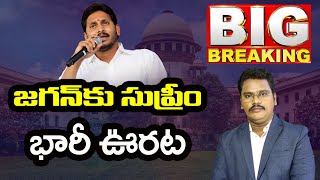 Supreme Court Good news to Jagan | జగన్ కు సుప్రీం భారీ రిలీఫ్  రాజుగారికి షాక్