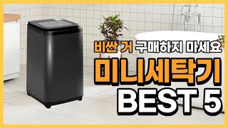 2023년 미니 세탁기 제품 추천 순위 BEST 5 ｜이 영상 하나만 보셔도 됩니다