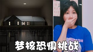 梦核恐惧挑战！这些梦能把人吓醒，你做过吗？