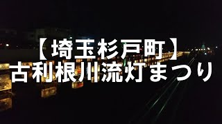 【埼玉杉戸町】 古利根川流灯まつり