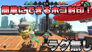 ラグ無しでアロワナの屋根に乗る方法！　ホコ封印も？！【スプラトゥーン2】